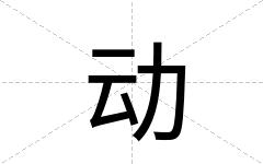 动