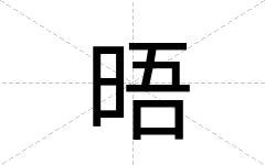 晤