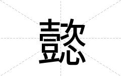 懿