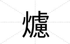 爈