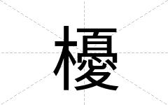櫌
