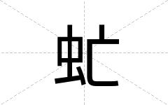 虻