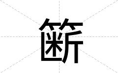 簖
