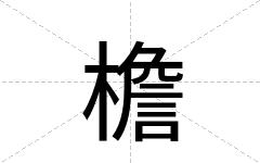 檐
