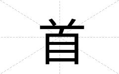 首