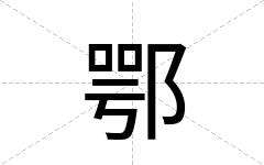 鄂