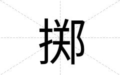 掷
