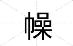 幧