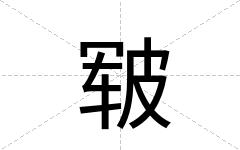 皲