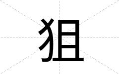 狙