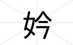 妗