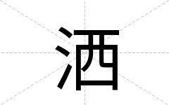 洒