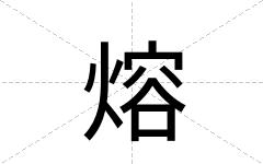 熔