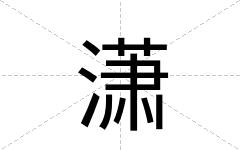 潇