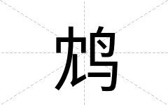 鸩