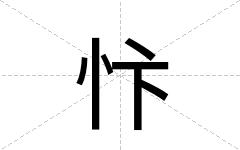 忭
