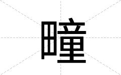 疃