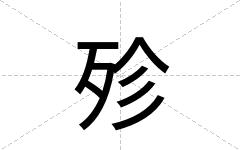 殄
