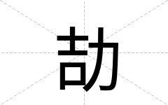 劼