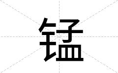 锰