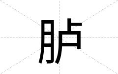 胪