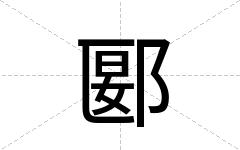 郾