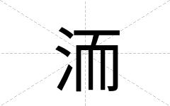 洏