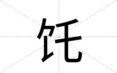 饦
