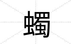 蠋