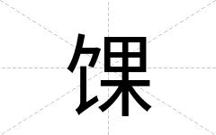 馃