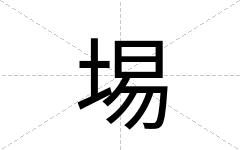 埸