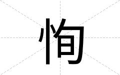 恂