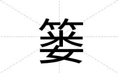 篓