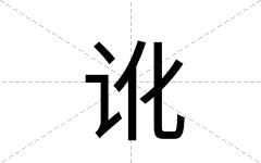 讹