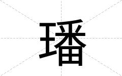 璠