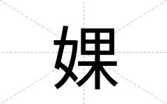 婐