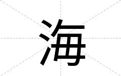 海