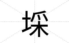 埰