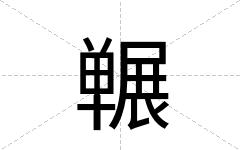 冁