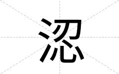 涊