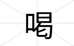 喝