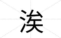 涘