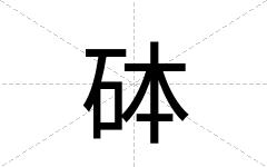 砵