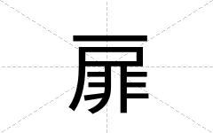 扉