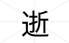 逝