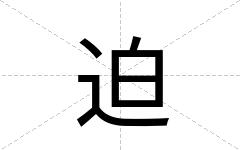 迫