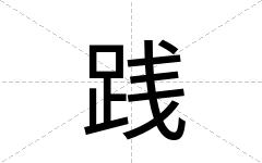 践