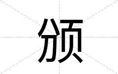 颁