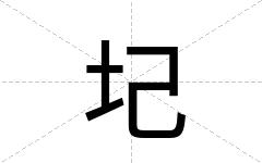 圮