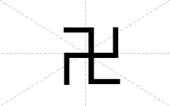 卍